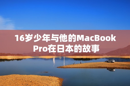 16岁少年与他的MacBook Pro在日本的故事