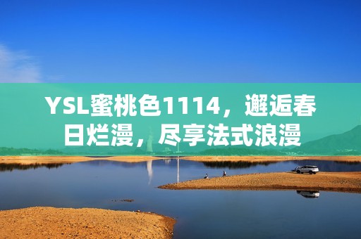 YSL蜜桃色1114，邂逅春日烂漫，尽享法式浪漫