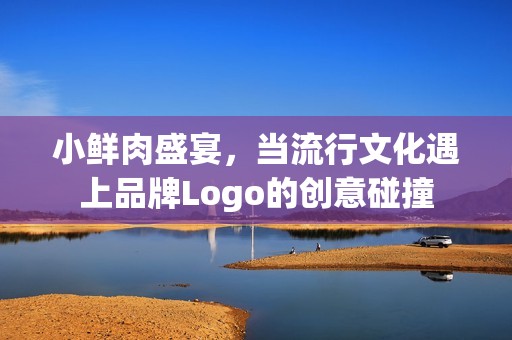 小鲜肉盛宴，当流行文化遇上品牌Logo的创意碰撞