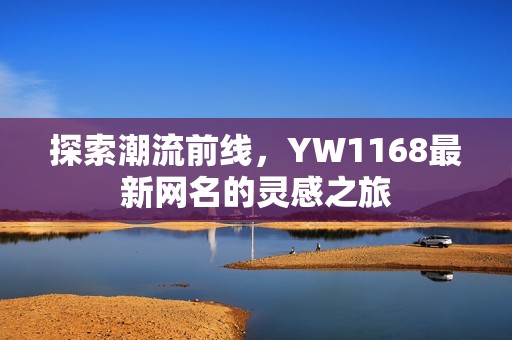 探索潮流前线，YW1168最新网名的灵感之旅