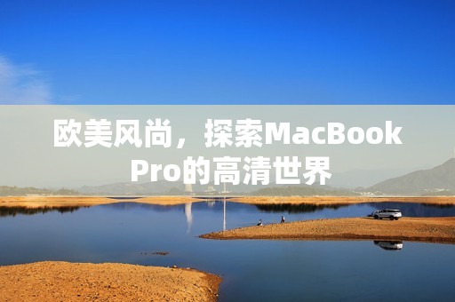 欧美风尚，探索MacBook Pro的高清世界