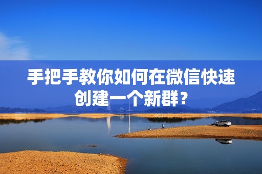 手把手教你如何在微信快速创建一个新群？