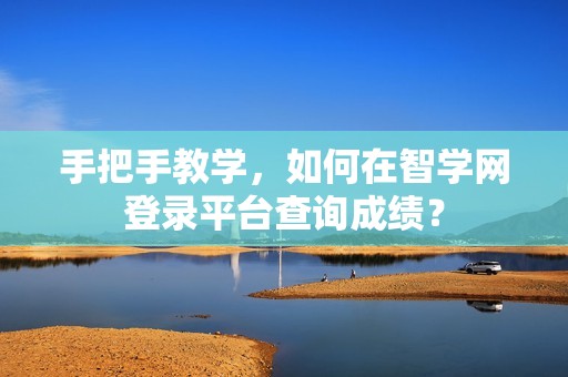 手把手教学，如何在智学网登录平台查询成绩？