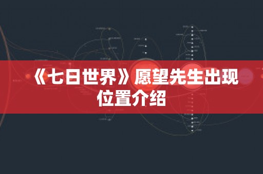 《七日世界》愿望先生出现位置介绍