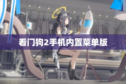 看门狗2手机内置菜单版